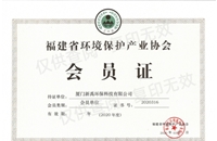 福建省環(huán)境保護產(chǎn)業(yè)協(xié)會會員